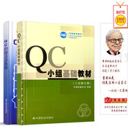 舵手證券圖書 正版 QC小組基礎(chǔ)教材（二次修訂版）+QC小組活動(dòng)指南 套裝共2冊 中國質(zhì)量協(xié)會(huì) 中國社會(huì)出版社 指
