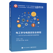 電工學(xué)與電路實驗全教程――以學(xué)生為中心的智慧實驗新理念