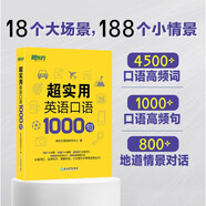新東方官方旗艦】 超實用英語口語1000句日常對話生活場景情景美式口語教材天天練旅游留學(xué)兒童訓(xùn)練常用詞匯句子交流外教正版書籍 超實用英語口語1000句