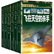 超級軍事迷（套裝6冊）軍艦航空母艦戰(zhàn)斗機潛艇等 兒童武器百科彩圖版超級軍迷系列