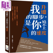 我升遷的腳步 是你追不上的速度 港臺(tái)原版 肖勝平 戴譯凡 財(cái)經(jīng)錢(qián)線文化