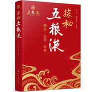 【新華書店 官方正版】探秘五糧液：釀造·品質(zhì)·科技（以科普的形式全面系統(tǒng)介紹五糧液的傳承和變革，展現(xiàn)傳統(tǒng)工藝與現(xiàn)代科學(xué)技術(shù)