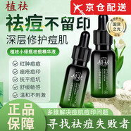 植祛【官方直售】植祛小綠瓶祛痘精華液突發(fā)痘水楊酸控油淡化痘印祛痘 2瓶【改善裝】