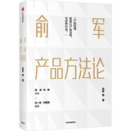 俞軍產(chǎn)品方法論 俞軍 字節(jié)跳動CEO張一鳴 百度CTO劉建國推薦 中信出版社