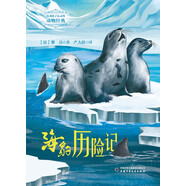 打動(dòng)孩子心靈的動(dòng)物經(jīng)典: 海豹歷險記 兒童文學(xué)故事書(shū)課外閱讀兒童文學(xué)名家名著(zhù)