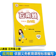 小學(xué)數學(xué)五年級上冊應用題天天練·人教版/小學(xué)數學(xué)舉一反三思維訓練 應用題強化訓練 黃岡小狀元應用題天天練