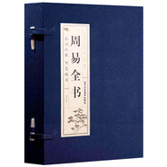 周易全書品讀經(jīng)典雙色線裝（套裝全4冊(cè)）