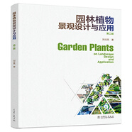 園林植物景觀設(shè)計(jì)與應(yīng)用（第二版）