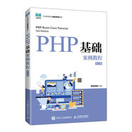 PHP基礎案例教程（第2版）9787115580139黑馬程序員 著(zhù)