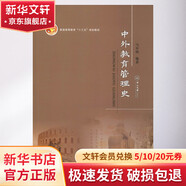 中外教育管理史 中山大學(xué)出版社 馬早明 著 書籍