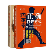 內家功夫探索 全2冊 內家拳的正確打開(kāi)方式+武學(xué)內勁入門(mén)實(shí)操指導 傳統武術(shù)訓練教學(xué)指導書(shū) 太極武術(shù)氣功技術(shù)入門(mén)零基礎學(xué)武術(shù) 強身健體筋骨強健武術(shù)招式套路攻擊力練勁技法訓練實(shí)戰書(shū) 北京科學(xué)技術(shù)出版社