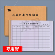 蓯晟 互聯(lián)網(wǎng)上網(wǎng)登記本網(wǎng)咖簿網(wǎng)吧薄表網(wǎng)管安全巡查記錄營(yíng)業(yè)日志可定制 互聯(lián)網(wǎng)上網(wǎng)登記簿6023（十本）