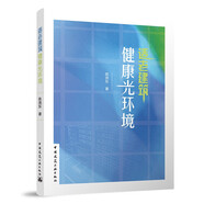 適老建筑健康光環(huán)境