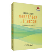國華電力公司防止電力生產(chǎn)事故的二十五項重點措施