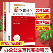 【規(guī)格任選】黨政機(jī)關(guān)公文寫作+實(shí)操大全+詩詞速查 公文寫作實(shí)用指南全書 公務(wù)員辦公室常用應(yīng)用文公文寫作書籍 公文寫作格式與范例大全一本通政府黨政機(jī)關(guān)公文寫作與處理公文寫作金句 【寫作指南】公文寫作