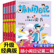 胡小鬧日記第一二三四輯全套22冊 可自選 爸媽不是我的傭人 等 樂多多胡小鬧日記兒童文學(xué)小學(xué)生課外閱讀書籍 浙江少年兒童出版社 胡小鬧日記第二輯(全5冊) 新華書店