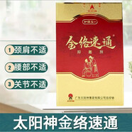 太陽神灸腰痛鎮(zhèn)痛灸貼金絡速通頸痛肩痛腰痛風濕炎腰間盤突出咳嗽風濕 金絡速通16ml裝/盒