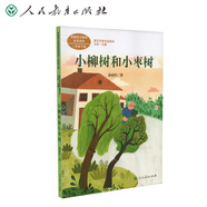 小柳樹(shù)和小棗樹(shù) 二年級下冊 孫幼軍 著(zhù)名童話(huà)作家人教版課文作家作品系列 語(yǔ)文教材配套讀物 同名作品收入中小學(xué)語(yǔ)文教科書(shū)