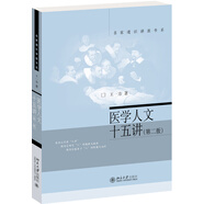 醫(yī)學(xué)人文十五講(第二版) 王一方 名家通識(shí)講座書系