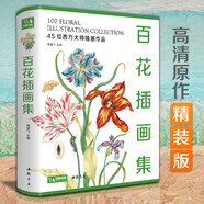 經(jīng)典全集【精裝】百花插畫集 45位西方大師手繪插畫作品集 水彩植物花卉插畫版畫博物畫圖譜原作正版臨摹教材書籍