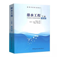 給排水工程上下冊科學(xué)與工程專業(yè)教材水質(zhì)工程學(xué)建筑給水排水工程第二三四五六七八版水力學(xué)概論處理生物學(xué)中國建筑工業(yè)出版社 排水工程 下冊 第五版