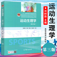 運動訓(xùn)練學(xué) 第二2版+學(xué)校體育學(xué) +運動生理學(xué)第二2版 +運動生理學(xué)題解 第三3版+體育概論第三3版  普通高等學(xué)校體育專業(yè)教材 高等教育出版社 運動生理學(xué) 第三版  鄧樹勛 王健 喬德才 郝選明
