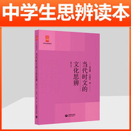現代雜文的思想批判/中學生思辨讀本 中學生經典閱讀本 上海教育出版社 余黨緒選編 現代雜文解讀當代 時文匯編中國文學 當代時文的文化思辨