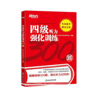 新東方 四級聽力強化訓練300題