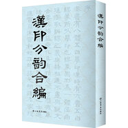 漢印分韻合編