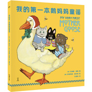 我的第一本鵝媽媽童謠（廖彩杏書單推薦 全方位培養(yǎng)孩子的語(yǔ)言和審美能力）【浦睿文化出品】