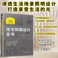 【自營(yíng)包郵】住宅照明設(shè)計(jì)全書 照明、照明設(shè)計(jì)、間接照明、多燈分散、照明規(guī)劃、3D照明計(jì)算 住宅設(shè)計(jì) 室內(nèi)設(shè)計(jì)