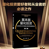 基本面量化投資:運(yùn)用財(cái)務(wù)分析和量化策略獲取超額收益（第二版）