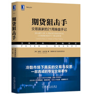 期貨狙擊手：交易贏家的21周操盤手記