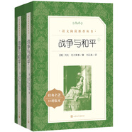 戰(zhàn)爭與和平（上下）（《語文》推薦閱讀叢書 人民文學(xué)出版社）