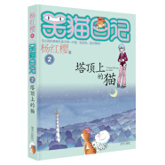 杨红樱笑猫日记：塔顶上的猫（第2册）（7-12岁）儿童文学小学一、二、三年级童话，优秀出版物奖、国际安徒生奖提名奖