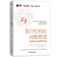 醫(yī)療機(jī)構(gòu)的戰(zhàn)略管理：利益相關(guān)者管理方法