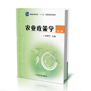 農(nóng)業(yè)政策學(xué)（第二版）（普通高等教育“十一五”規(guī)劃教材）15618 2011-04-19
