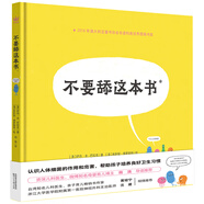 不要舔這本書（奇想國科普圖畫書）超好玩的細菌病毒科普繪本，幫助孩子養(yǎng)成良好衛(wèi)生習慣