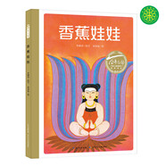 百年百部圖畫書系：香蕉娃娃 一個關于“付出”和“愛”的感人民間故事（民間水粉畫）(中國環(huán)境標志產(chǎn)品 綠色印刷)