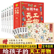 寫(xiě)給孩子的天工開(kāi)物漫畫(huà)版全套共6冊(cè) 彩圖注音版有聲伴讀 小學(xué)生一二年級(jí)三四五六年級(jí)必讀課外閱讀書(shū)籍帶拼音科普百科全書(shū)中國(guó)古代科技適合3-12歲兒童版