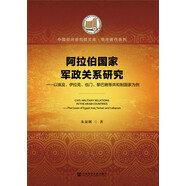 【京倉速發(fā) 明日達】阿拉伯國家軍政關(guān)系研究：以埃及、伊拉克、也門(mén)、黎巴嫩等共和制國家為例9787520162760