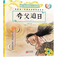 原創(chuàng)精美手繪系列：我的第一套最美中國神話繪本·夸父追日（全彩注音版）