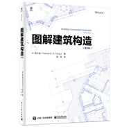圖解建筑構(gòu)造（第5版）