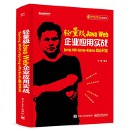 輕量級Java Web企業(yè)應(yīng)用實戰(zhàn)――Spring MVC+Spring+MyBatis整合開發(fā)(博文視點(diǎn)出品)