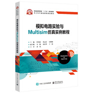 模擬電路實(shí)驗(yàn)與Multisim仿真實(shí)例教程