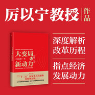大變局與新動(dòng)力 中國(guó)經(jīng)濟(jì)下一程 厲以寧 中信出版社