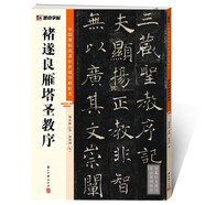 墨點(diǎn)字帖 褚遂良雁塔圣教序毛筆字帖（視頻版）館藏珍本 中國(guó)碑帖高清彩色精印視頻技法解析本 褚遂良雁塔圣教序毛筆字帖