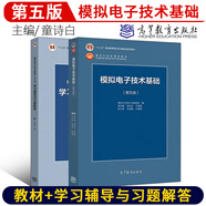 【高教社】清華大學(xué)模擬電子技術(shù)基礎 童詩(shī)白華成英 第5版五版/第六6版+學(xué)習輔導與習題解答 十二五普通高等教育本科教材 模擬電子技術(shù)基礎模擬電路電子信息學(xué) 模擬電子技術(shù)基礎第五版 教材+學(xué)習輔導