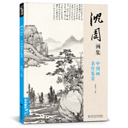 經(jīng)典全集《沈周畫集》山水畫冊(cè)頁(yè)8開大臨摹范本書籍中國(guó)畫入門教材 寫意花鳥人物梅蘭竹菊作品集楊建飛主編
