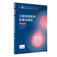 口腔頜面醫(yī)學(xué)影像診斷學(xué)（第7版）